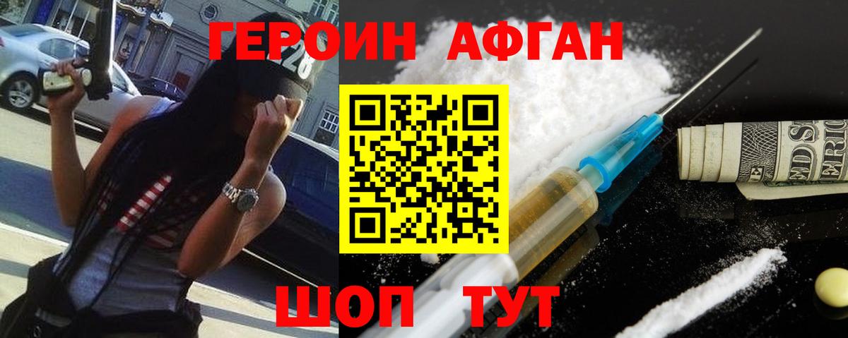 ГЕРОИН афганец Электрогорск